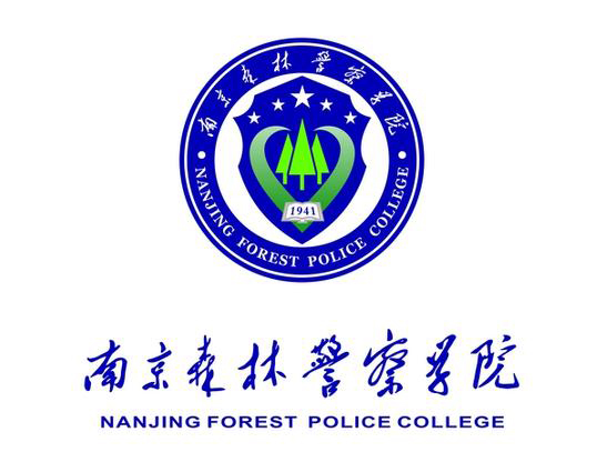 南京森林警察学院
